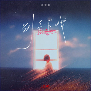 别丢下我（重生版）