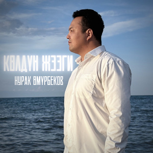 Көлдүн жээги