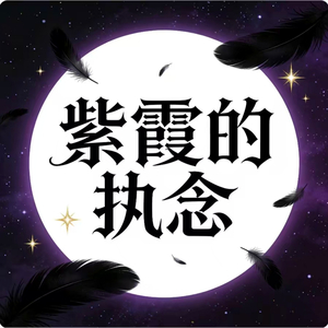 紫霞的执念