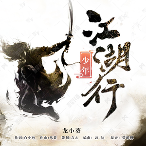 江湖少年行（伴奏）