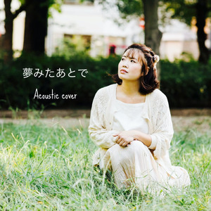 夢みたあとで (Cover)