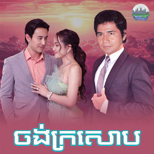 ចង់ក្រសោប