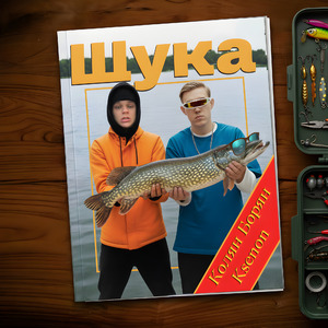 Щука (prod. by weizz, skinny302)