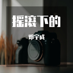 摇滚版柯南(翻自  Elvins.J)