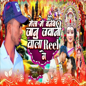 Mela Me Banebe Janu Jawani Wala Reel Ge