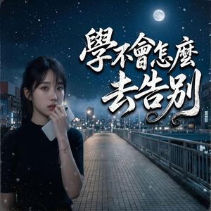 學不會怎麼去告別