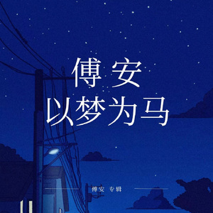 以梦为马