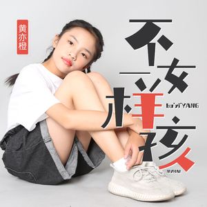 不一样女孩