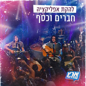 להקת אפליקציה - חברים וכסף