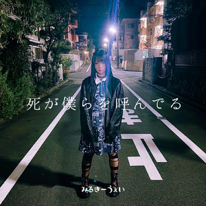 死が僕らを呼んでる