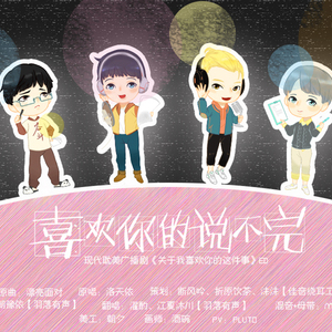 喜欢你的说不完（琅声雅集贺岁剧ED）