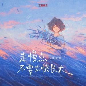 走慢点不要太快长大