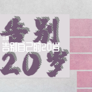 写给自己的二十岁