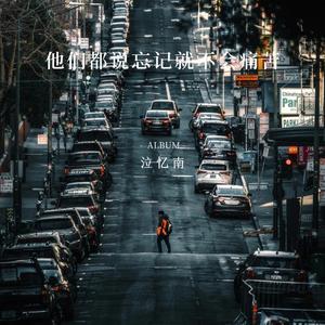 他们都说忘记就不会痛苦