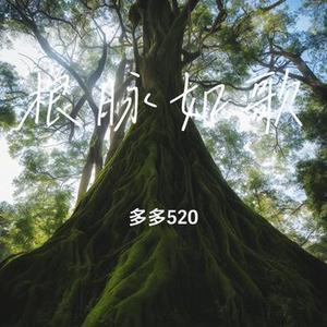 根脉如歌
