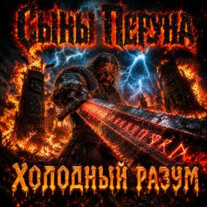 Сыны Перуна