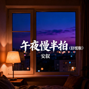 午夜慢半拍（舒缓版）