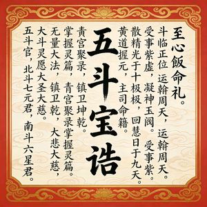 五斗宝诰+受生小赞（何嗣珽道长）