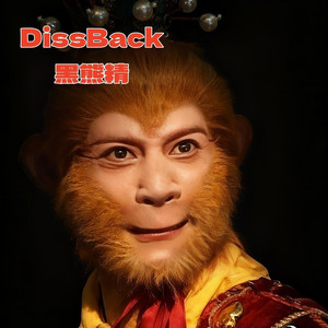 DissBack黑熊精