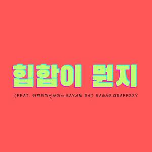 힙합이 뭔지 (feat. RoughFreeMachineVoice, Sayam Raj Sagar, Grafezzy)