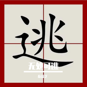 无处可逃（Live）（PROD BY GOAT CREW）