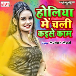 Holiya Mein Chali Kaise Kaam