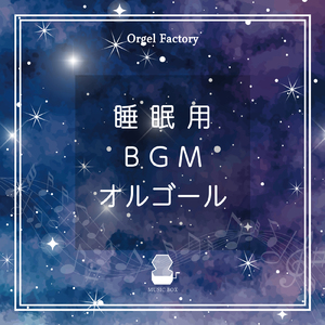 打上花火 (オルゴールCover)