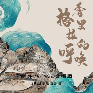 香格里拉的呼唤