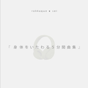 呼吸をなめらかにしたい時の曲