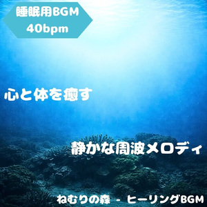 「睡眠用BGM」月の優音が眠りを抱く刻
