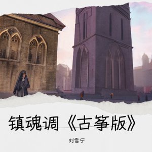 镇魂调《古筝版》