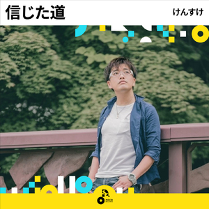 信じた道