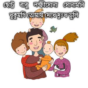 ছোট্ট বাবু লক্ষীসোনা সোনামনি খুকুমণি তোমায় দেখে দুঃখ ভুলি | Chutto Babu Lokkhi Sona Sonamoni Khukumoni Tumay Dekhe Dukkho Bhuli