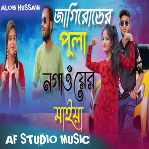 জাগিরোডের পোলা নগাঁও য়ের মাইয়া