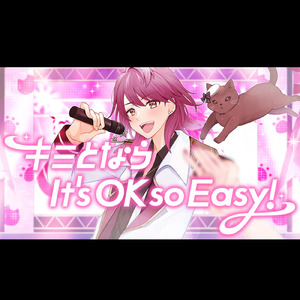 キミとならIt's OK so Easy！