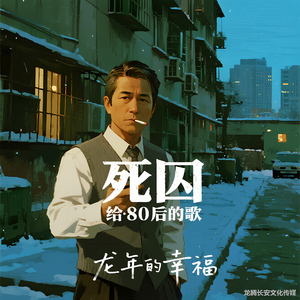 死囚・给 80 后的歌