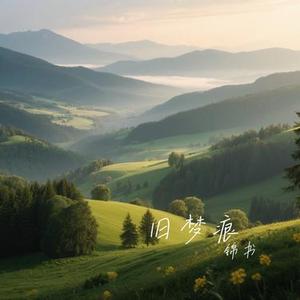 旧梦痕