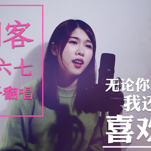 无论你多怪异我还是会喜欢你（钢琴版）（翻自 江惠莲）