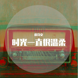 假如我们重新来过