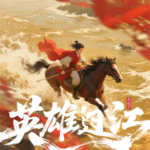 英雄过江