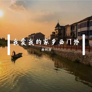 我爱我的家乡西门外