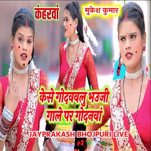 कंहरवां केसे गोदववलु भउजी गाले पर गोदनवां मुकेश कुमार