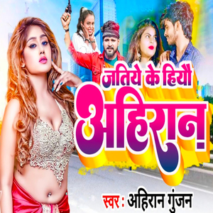 Jatiye Ke Hiyau Ahiran