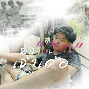 ยังฮักเจ้าเด้อ