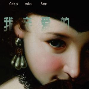 Caro mio ben 我亲爱的