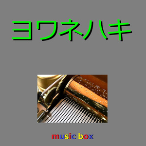 ヨワネハキ （オルゴール）