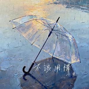 不该用情 (Cover 莫叫姐姐)