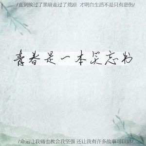 青春是一本笑忘书 伴奏