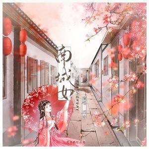 南城女