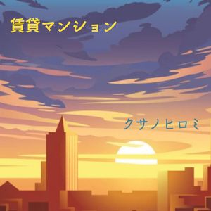 賃貸マンション